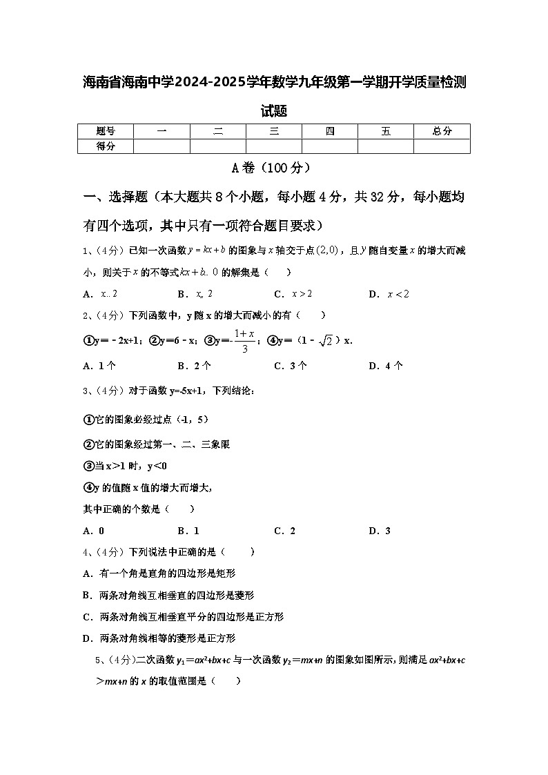 海南省海南中学2024-2025学年数学九年级第一学期开学质量检测试题【含答案】第1页