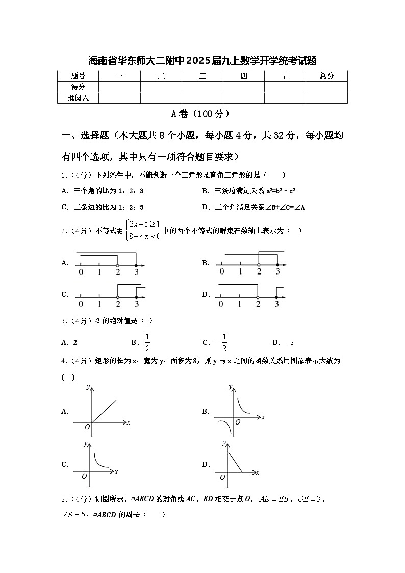 海南省华东师大二附中2025届九上数学开学统考试题【含答案】01