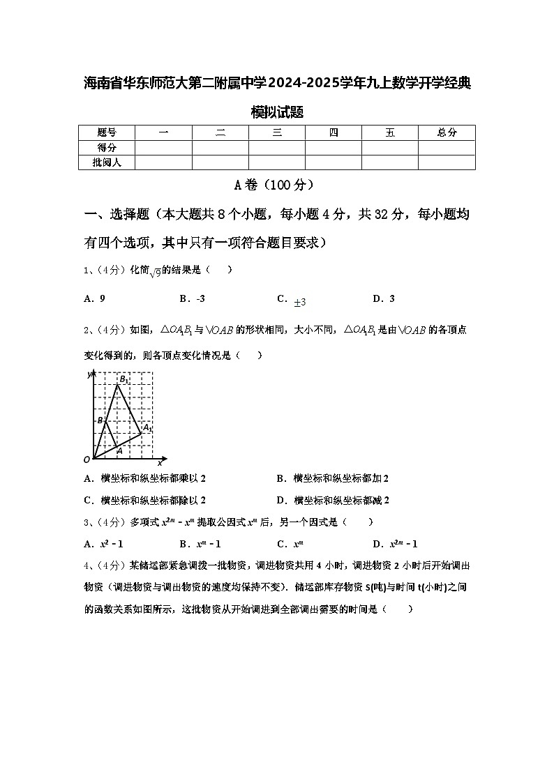 海南省华东师范大第二附属中学2024-2025学年九上数学开学经典模拟试题【含答案】01