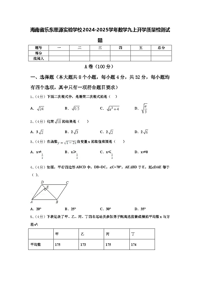 海南省乐东思源实验学校2024-2025学年数学九上开学质量检测试题【含答案】第1页