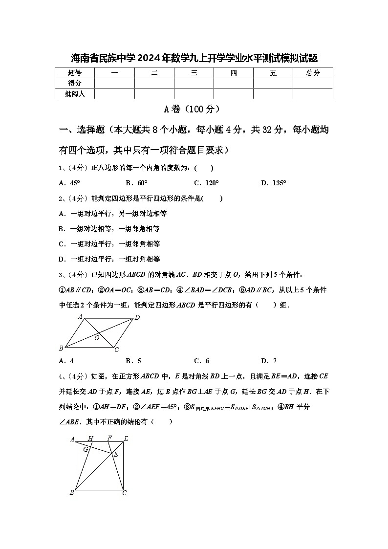海南省民族中学2024年数学九上开学学业水平测试模拟试题【含答案】第1页