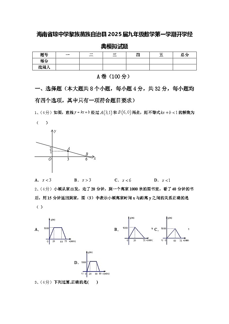海南省琼中学黎族苗族自治县2025届九年级数学第一学期开学经典模拟试题【含答案】第1页