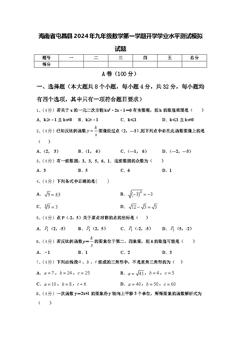 海南省屯昌县2024年九年级数学第一学期开学学业水平测试模拟试题【含答案】第1页