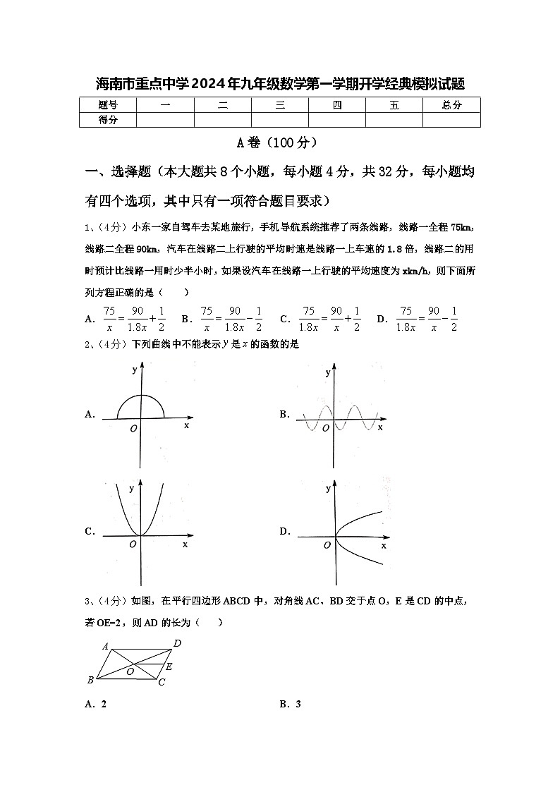 海南市重点中学2024年九年级数学第一学期开学经典模拟试题【含答案】第1页