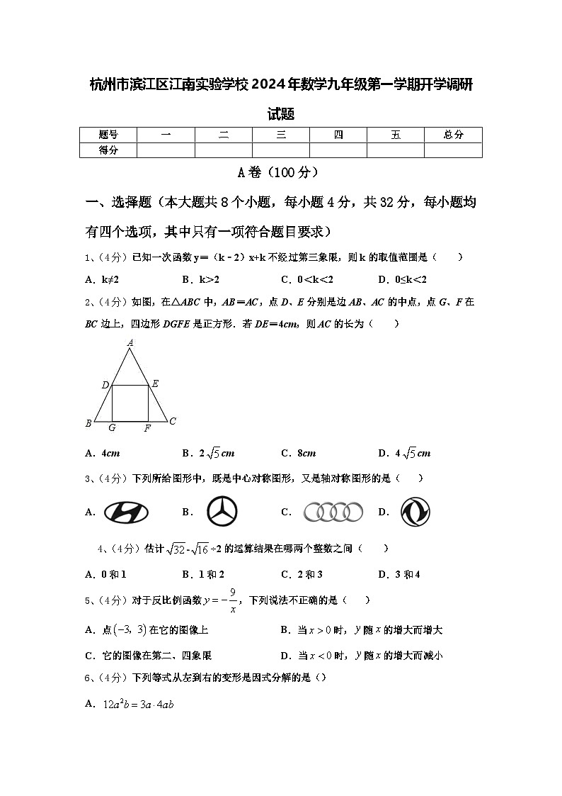 杭州市滨江区江南实验学校2024年数学九年级第一学期开学调研试题【含答案】01