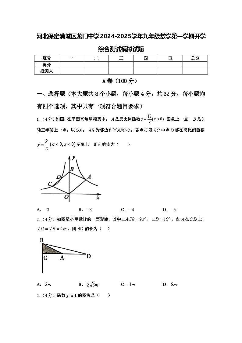 河北保定满城区龙门中学2024-2025学年九年级数学第一学期开学综合测试模拟试题【含答案】01