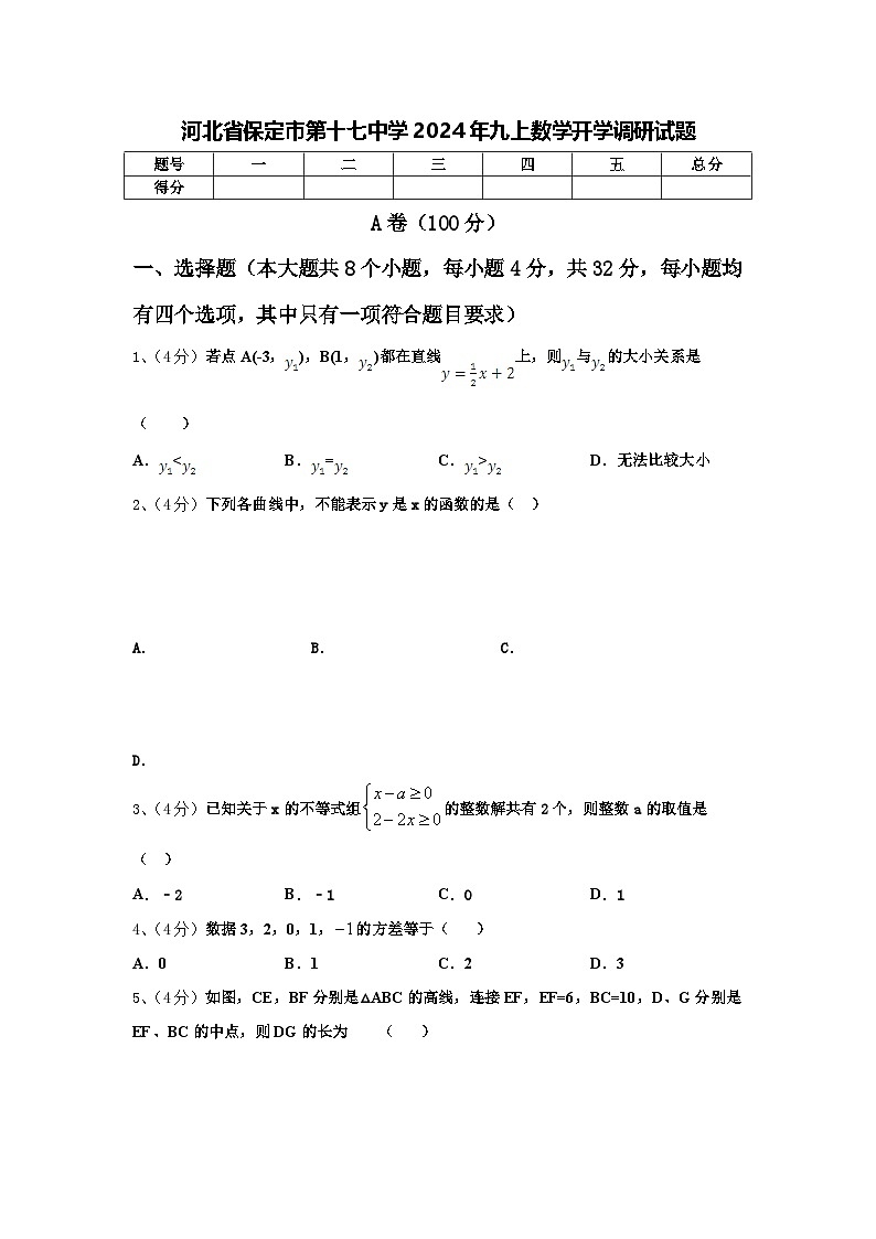 河北省保定市第十七中学2024年九上数学开学调研试题【含答案】第1页