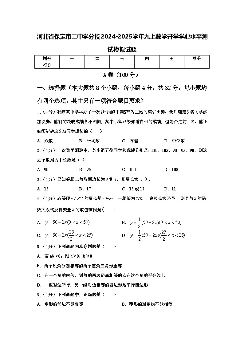河北省保定市二中学分校2024-2025学年九上数学开学学业水平测试模拟试题【含答案】第1页