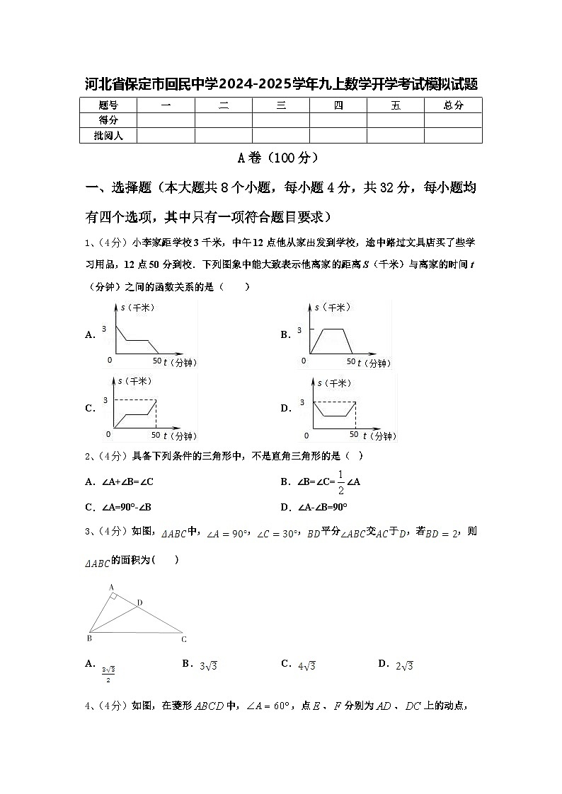 河北省保定市回民中学2024-2025学年九上数学开学考试模拟试题【含答案】01