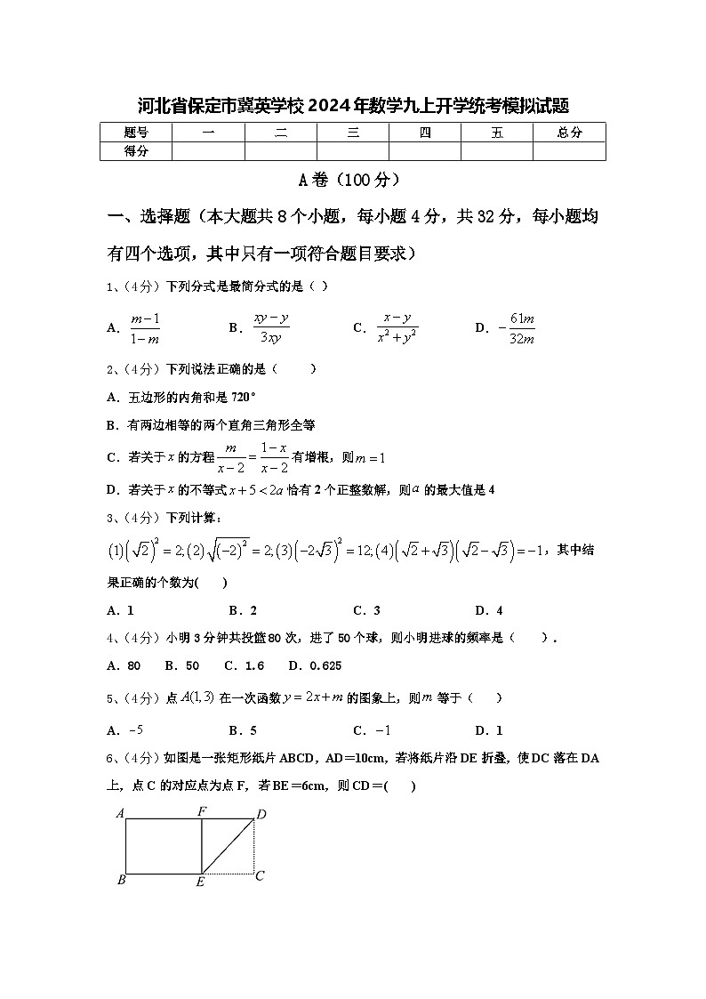 河北省保定市冀英学校2024年数学九上开学统考模拟试题【含答案】第1页