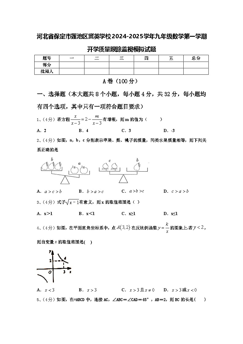 河北省保定市莲池区冀英学校2024-2025学年九年级数学第一学期开学质量跟踪监视模拟试题【含答案】第1页