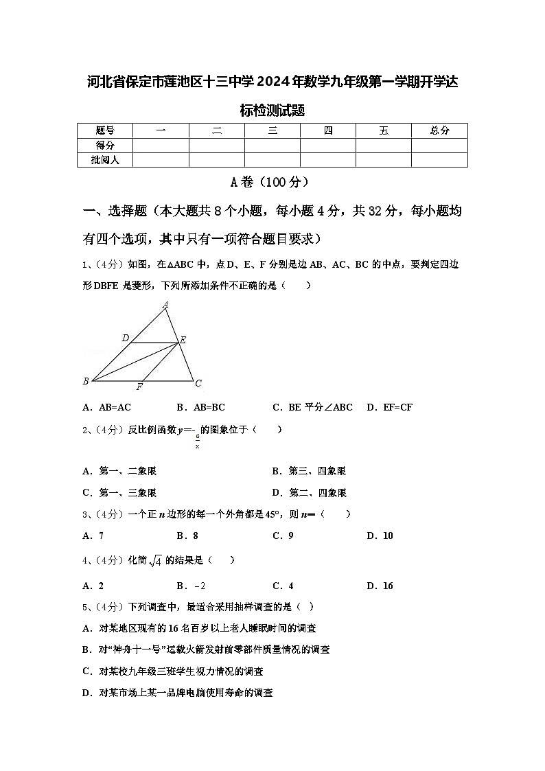 河北省保定市莲池区十三中学2024年数学九年级第一学期开学达标检测试题【含答案】第1页