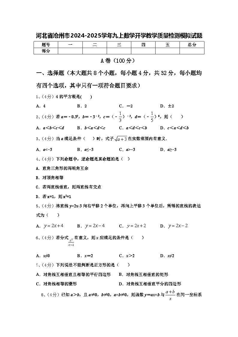 河北省沧州市2024-2025学年九上数学开学教学质量检测模拟试题【含答案】01