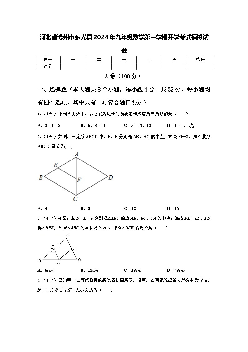 河北省沧州市东光县2024年九年级数学第一学期开学考试模拟试题【含答案】第1页