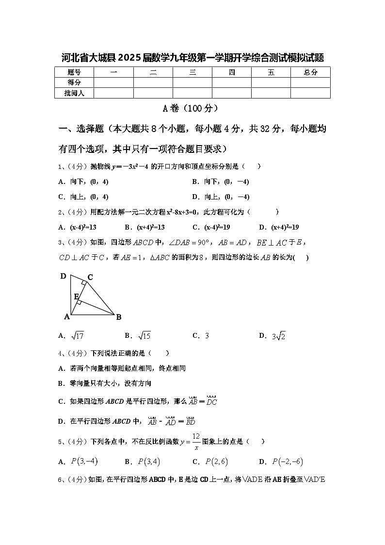 河北省大城县2025届数学九年级第一学期开学综合测试模拟试题【含答案】第1页