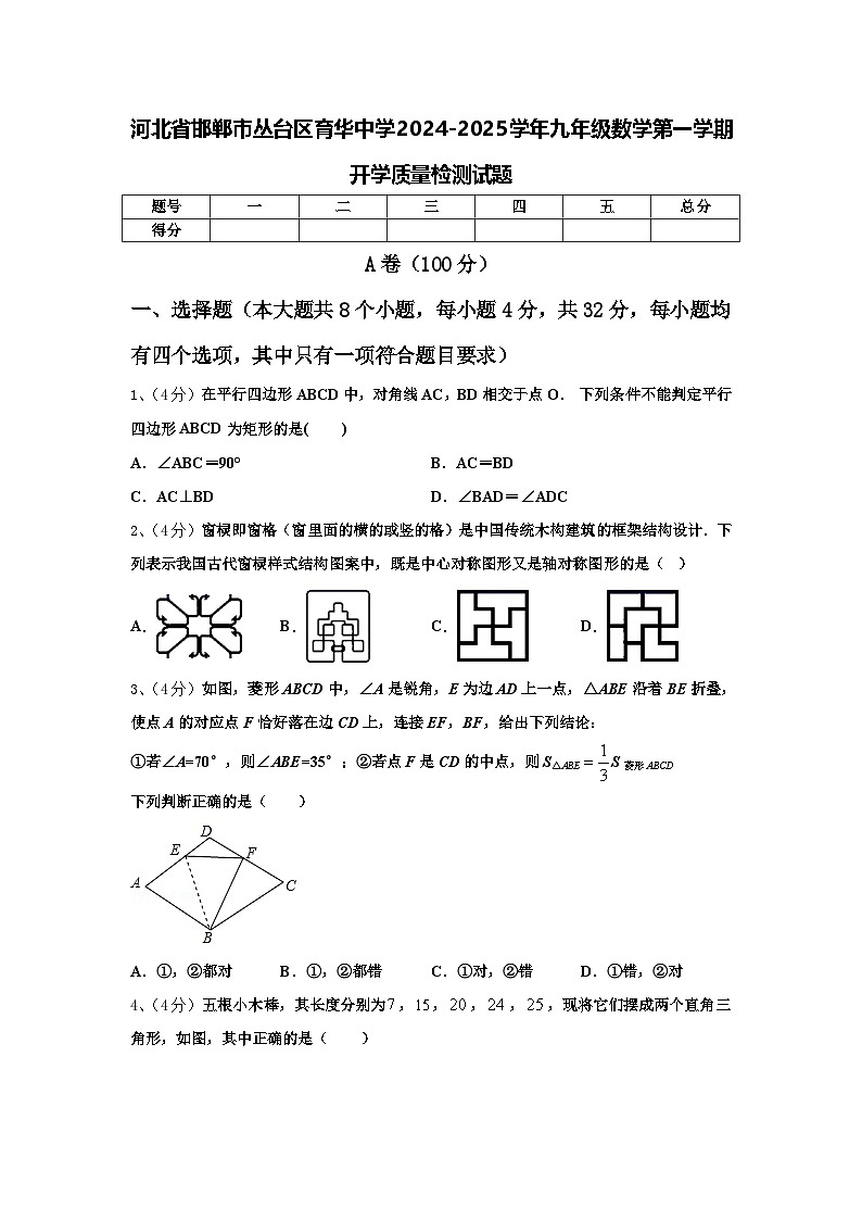 河北省邯郸市丛台区育华中学2024-2025学年九年级数学第一学期开学质量检测试题【含答案】第1页