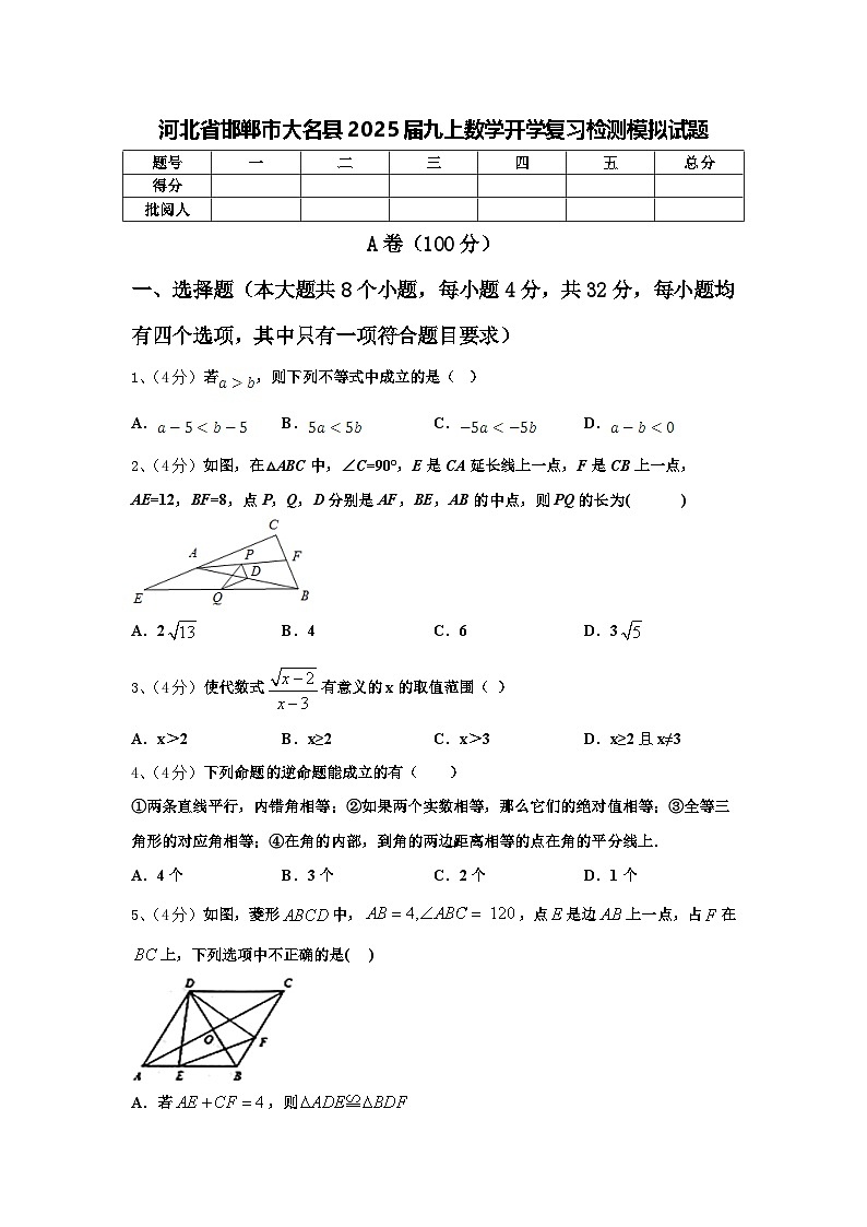 河北省邯郸市大名县2025届九上数学开学复习检测模拟试题【含答案】第1页