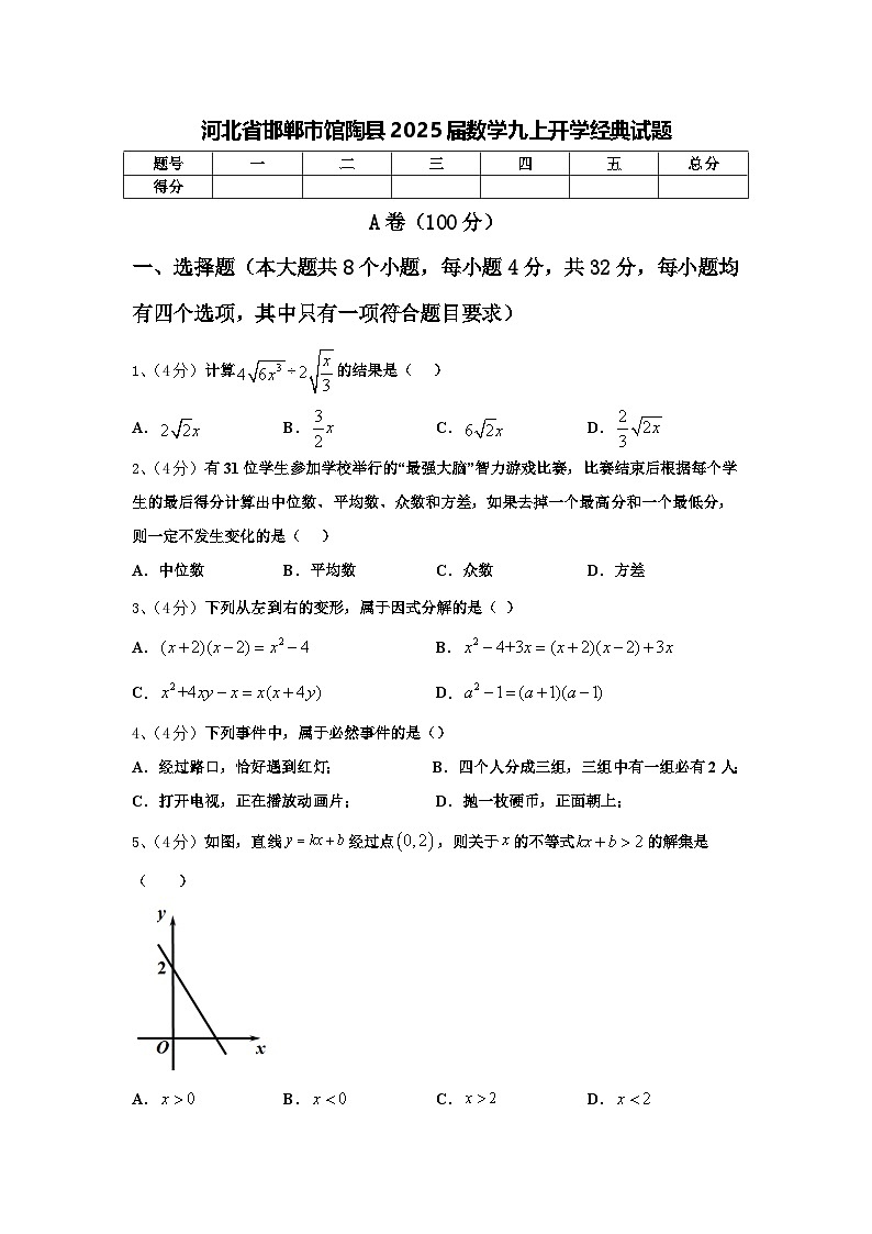 河北省邯郸市馆陶县2025届数学九上开学经典试题【含答案】01