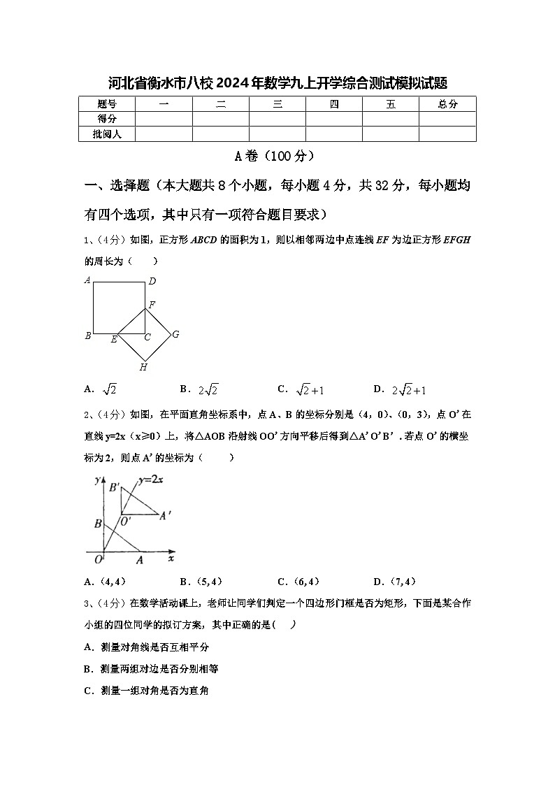河北省衡水市八校2024年数学九上开学综合测试模拟试题【含答案】第1页