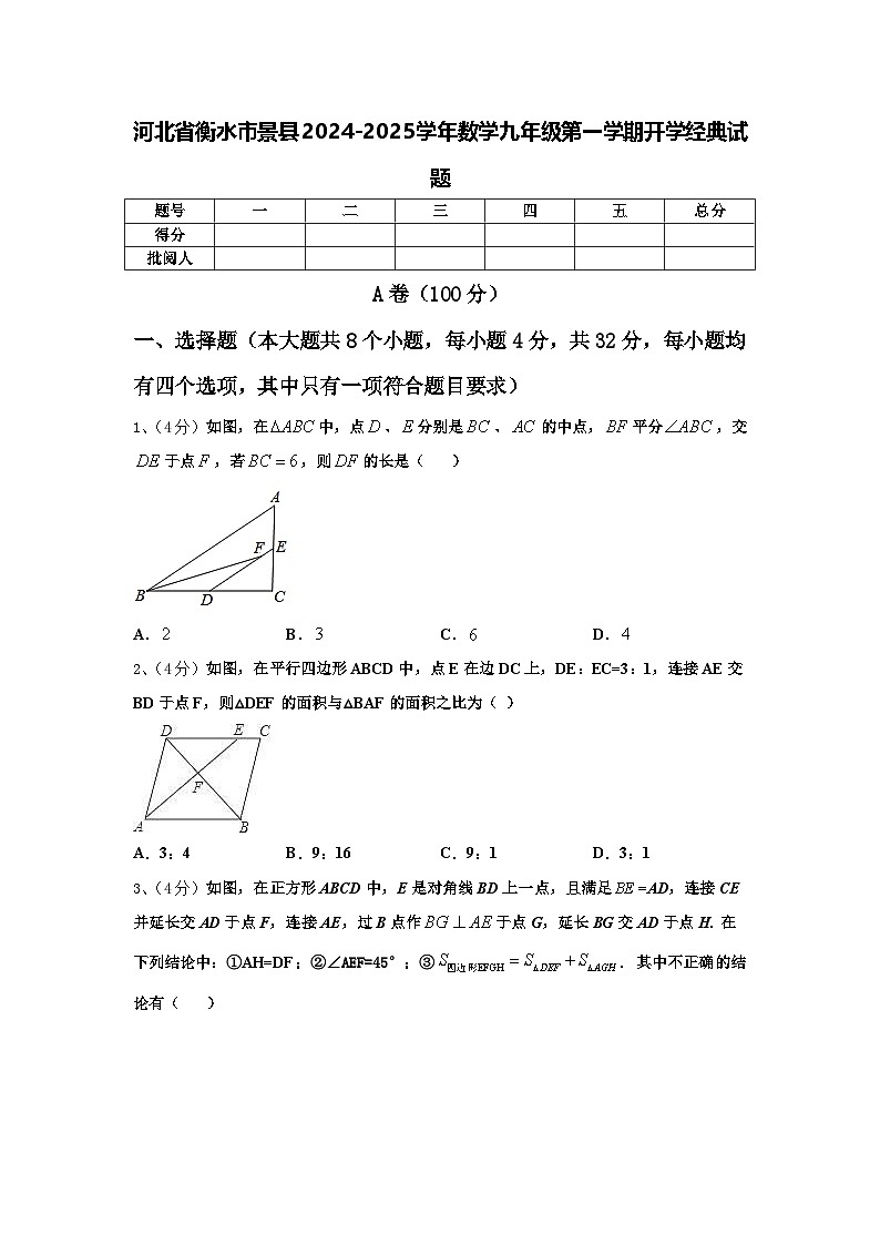 河北省衡水市景县2024-2025学年数学九年级第一学期开学经典试题【含答案】01
