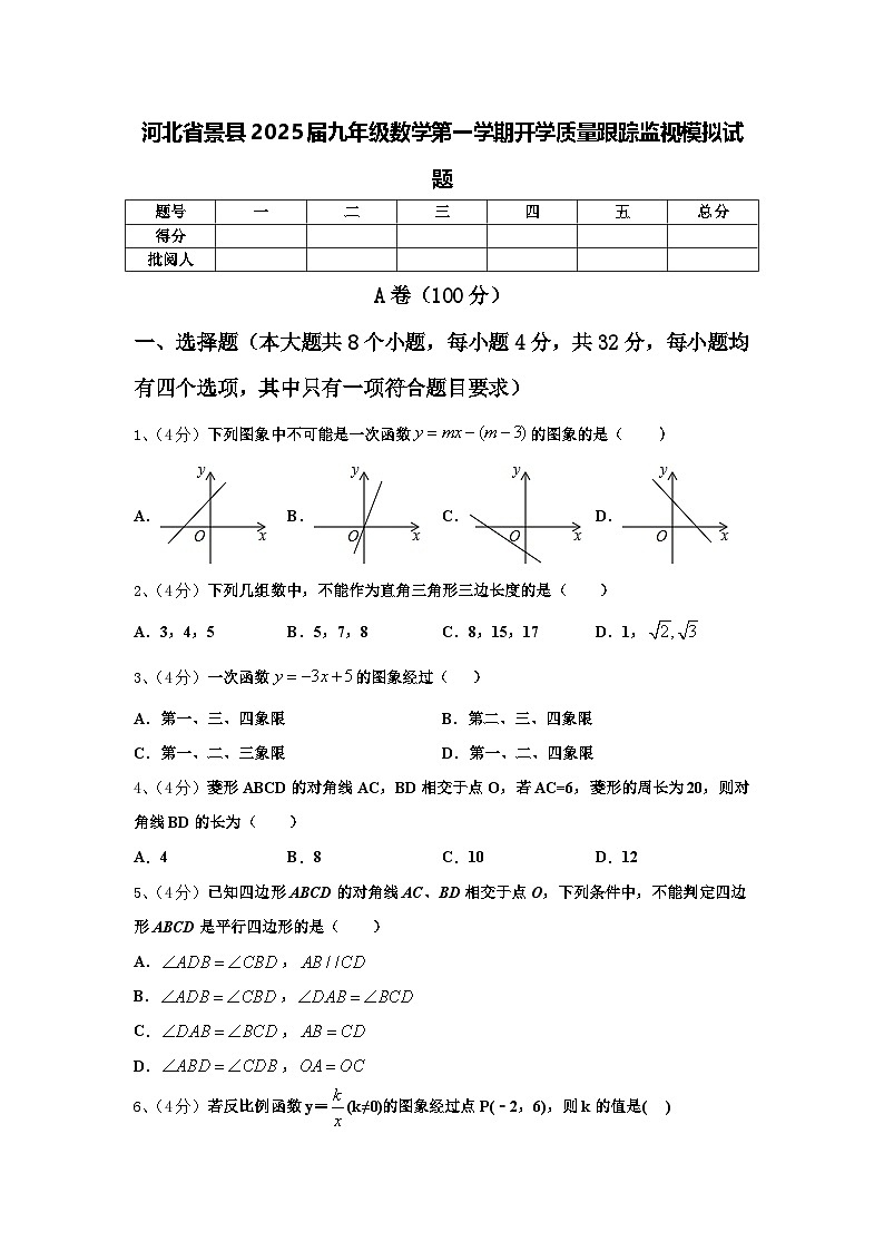 河北省景县2025届九年级数学第一学期开学质量跟踪监视模拟试题【含答案】第1页