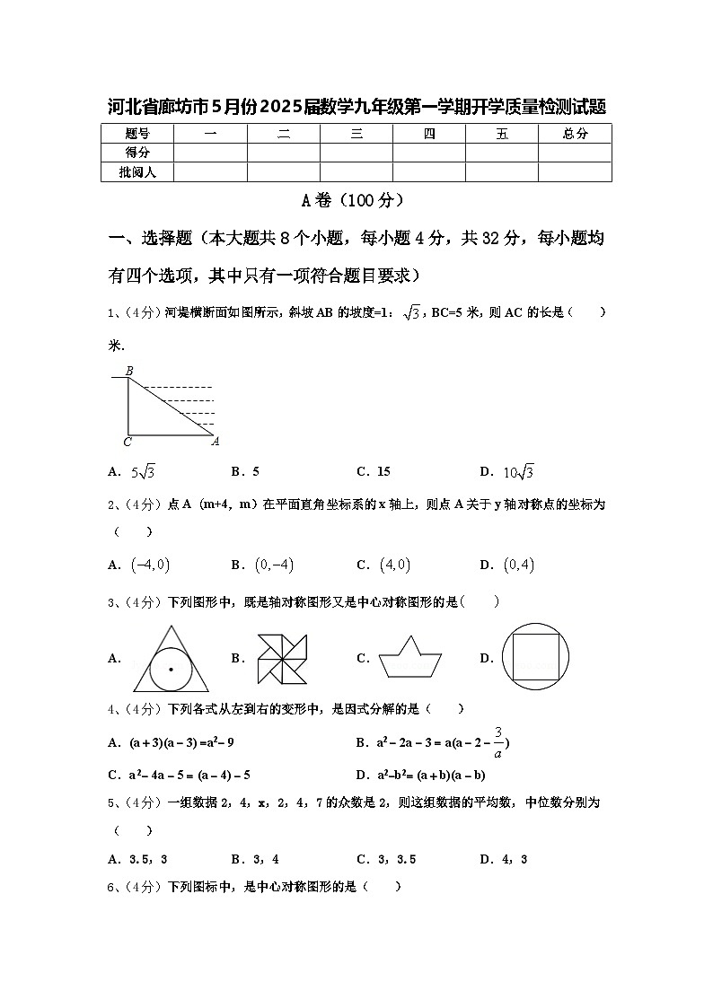 河北省廊坊市5月份2025届数学九年级第一学期开学质量检测试题【含答案】第1页