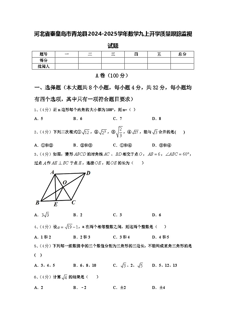 河北省秦皇岛市青龙县2024-2025学年数学九上开学质量跟踪监视试题【含答案】01