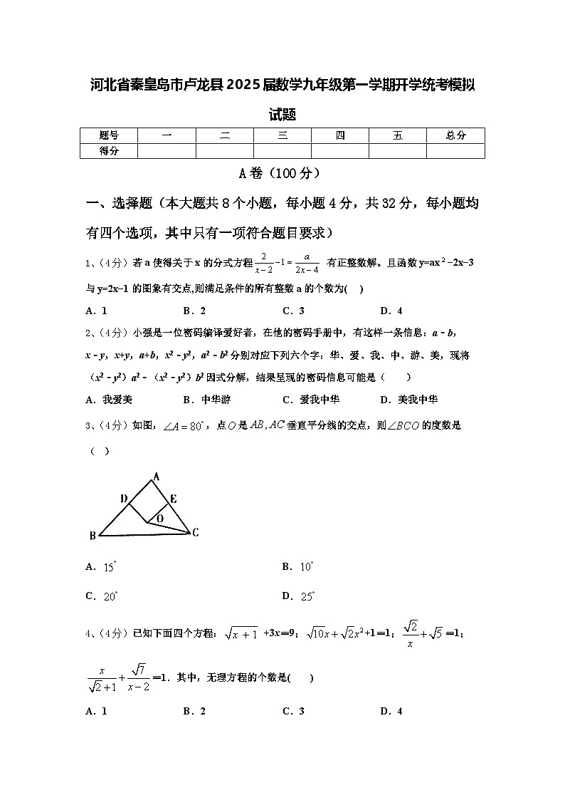 河北省秦皇岛市卢龙县2025届数学九年级第一学期开学统考模拟试题【含答案】第1页