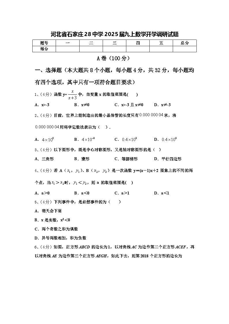 河北省石家庄28中学2025届九上数学开学调研试题【含答案】01