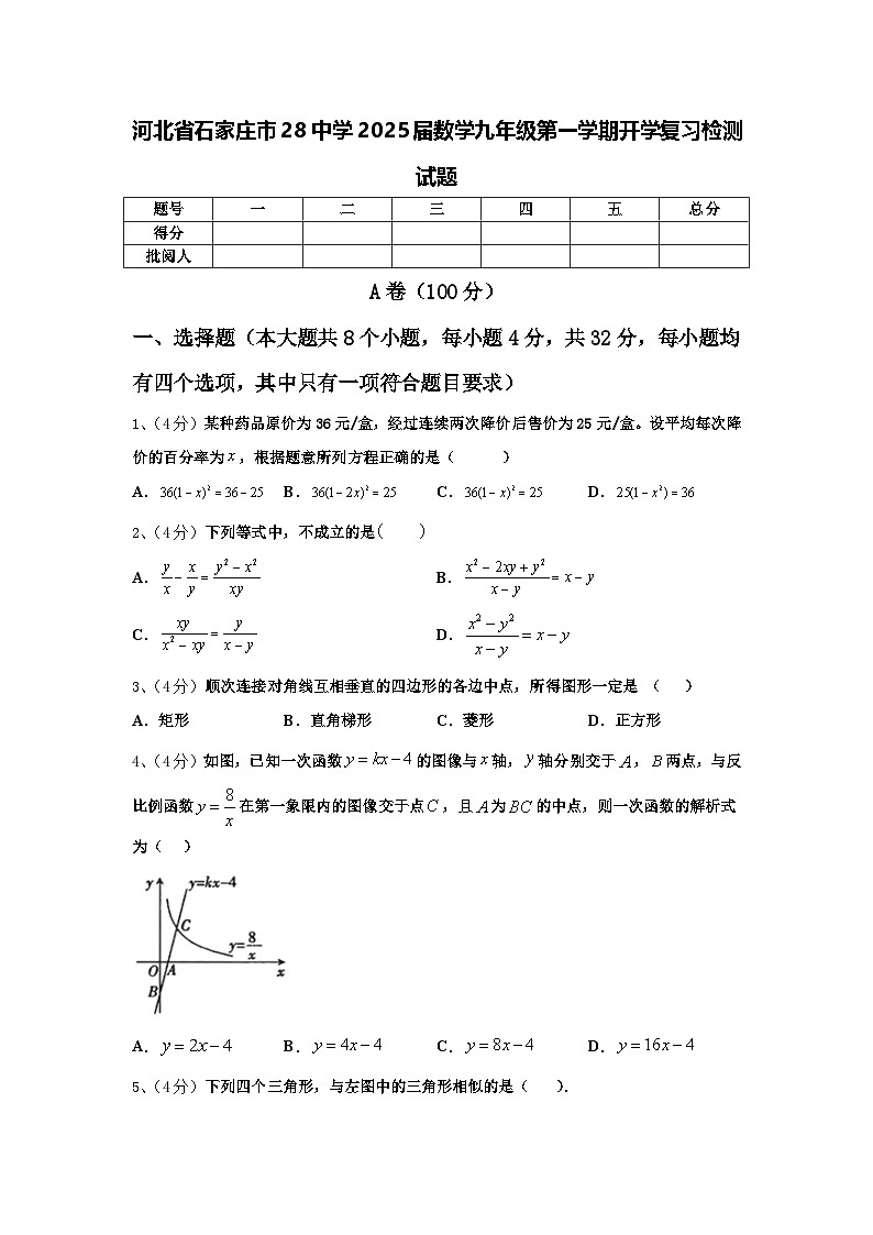 河北省石家庄市28中学2025届数学九年级第一学期开学复习检测试题【含答案】第1页