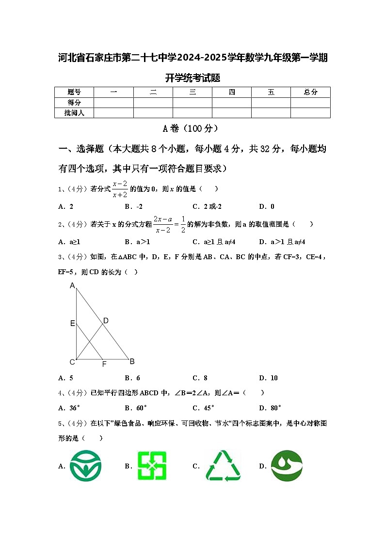 河北省石家庄市第二十七中学2024-2025学年数学九年级第一学期开学统考试题【含答案】01