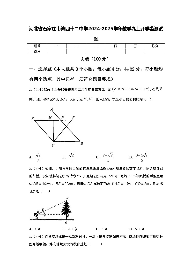 河北省石家庄市第四十二中学2024-2025学年数学九上开学监测试题【含答案】第1页