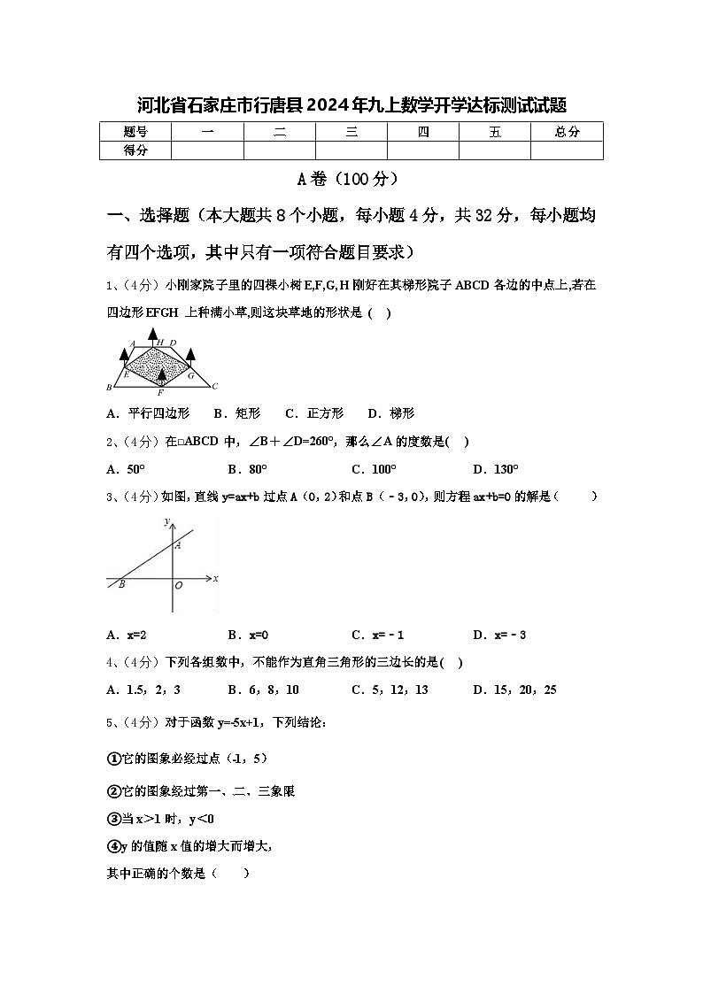 河北省石家庄市行唐县2024年九上数学开学达标测试试题【含答案】第1页