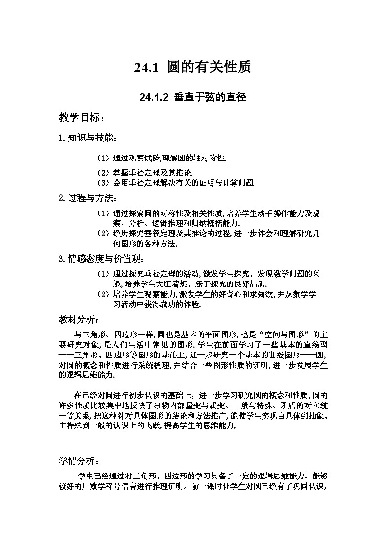 24.1.2 垂直于弦的直径 人教版数学九年级上册教案第1页