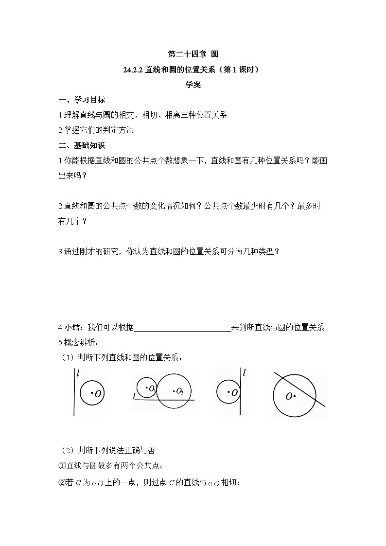 24.2.2 直线和圆的位置关系（第1课时）人教版数学九年级上册学案第1页