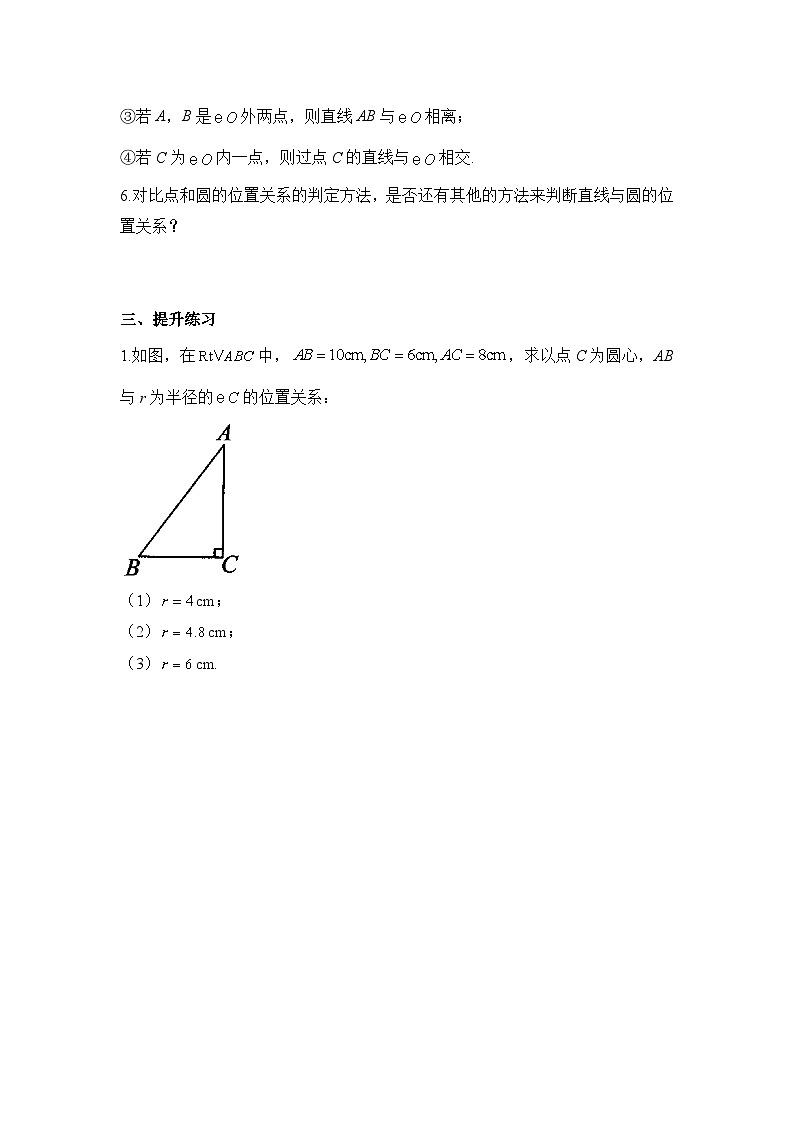 24.2.2 直线和圆的位置关系（第1课时）人教版数学九年级上册学案第2页