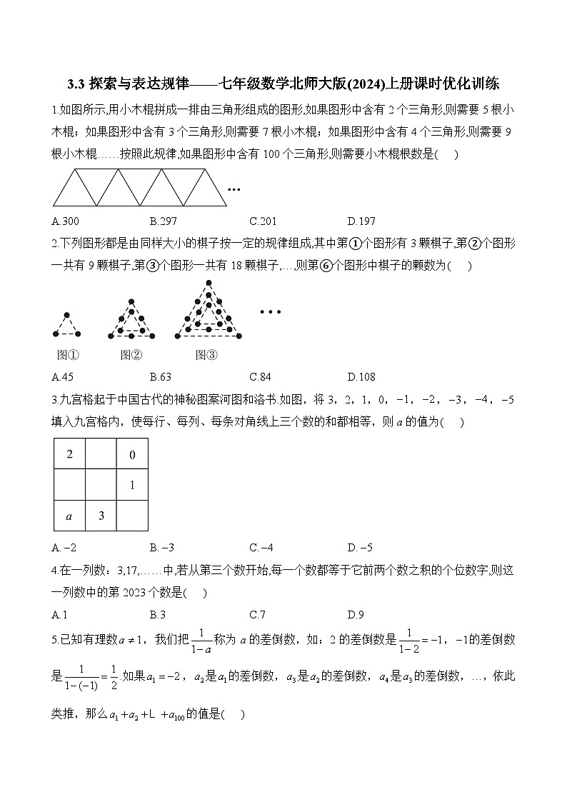 3.3 探索与表达规律 七年级数学北师大版(2024)上册课时优化训练(含答案)第1页