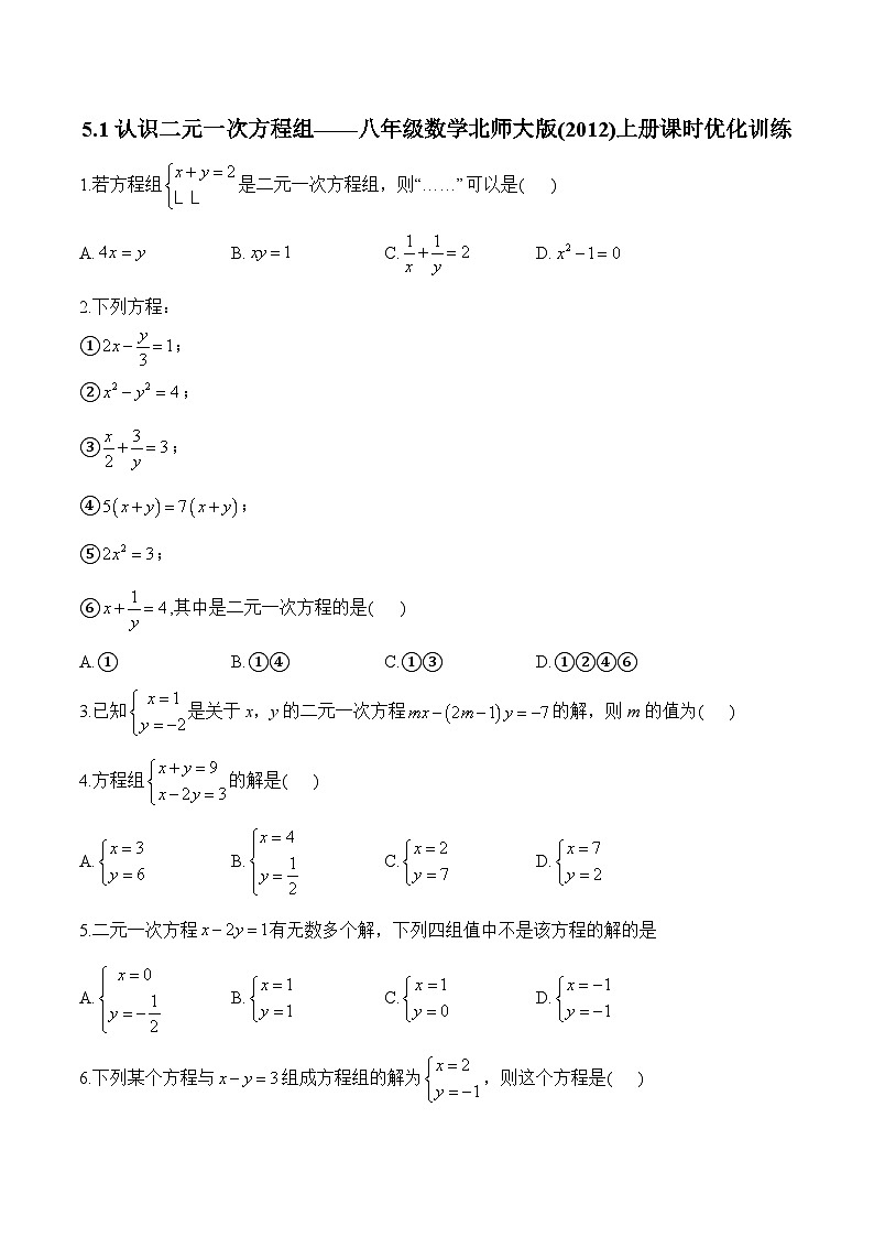 5.1 认识二元一次方程组 八年级数学北师大版上册课时优化训练(含答案)第1页