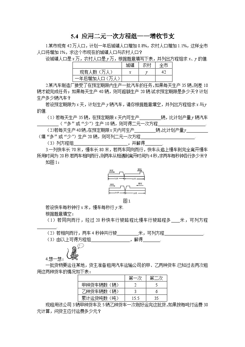 5.4 应用二元一次方程组-增收节支 八年级数学北师大版上册课时练习(含答案)第1页