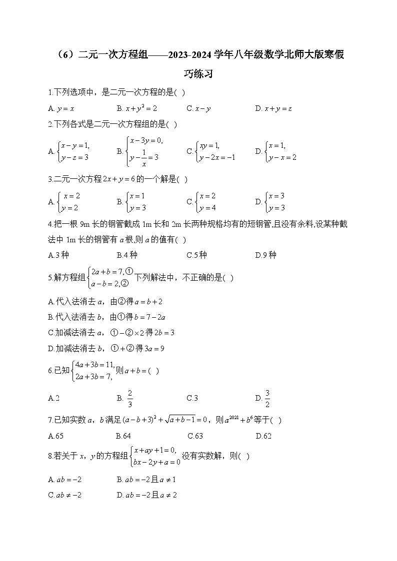 第5章 二元一次方程组 八年级数学北师大版寒假巧练习(含答案)第1页
