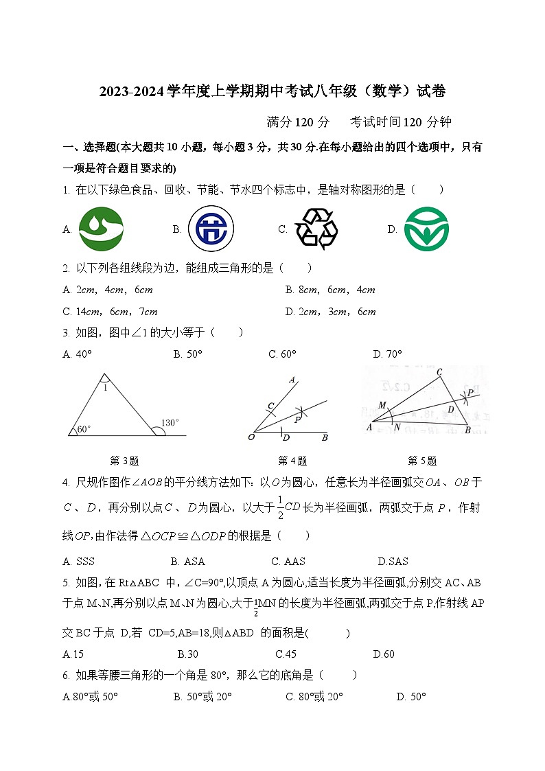 科尔沁左翼中旗蒙古族中学2023-2024学年八年级上学期期中考试数学试卷（答案不全）01