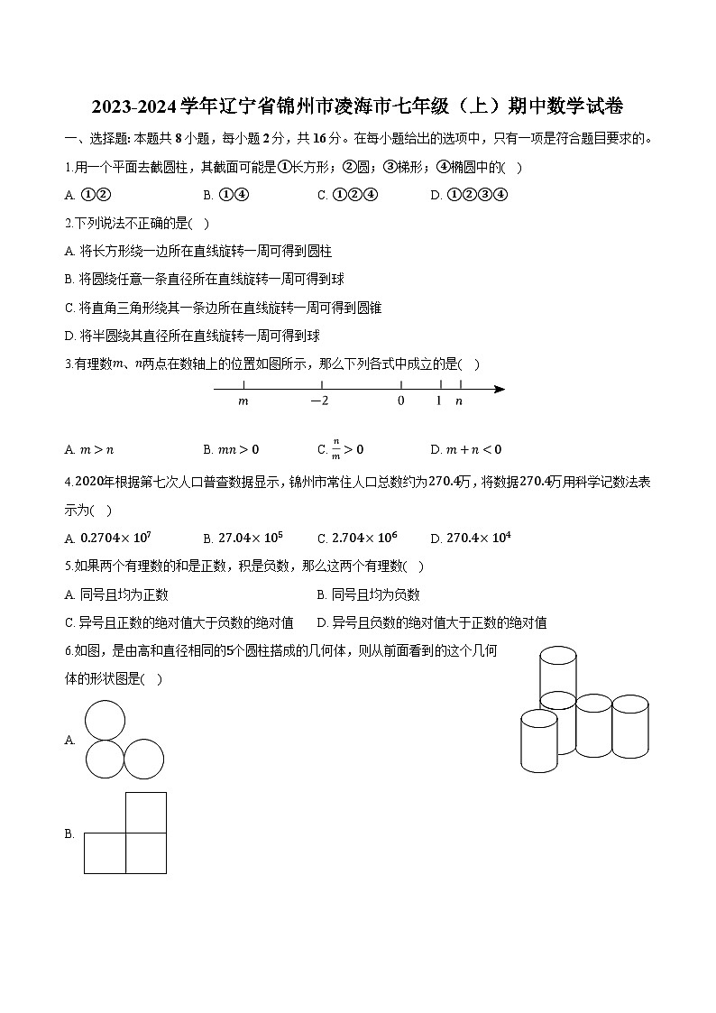 辽宁省锦州市凌海市2023-2024学年七年级上学期期中质量检测数学试卷(含解析)01