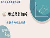 3.3 探索与表达规律 北师大版(2024)数学七年级上册教学课件2