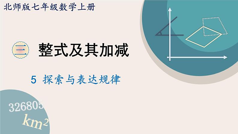 3.3 探索与表达规律 北师大版(2024)数学七年级上册教学课件2第1页