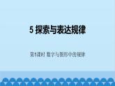 3.3 探索与表达规律第1课时-数字与图形中的规律 北师大版(2024)数学七年级上册教学课件
