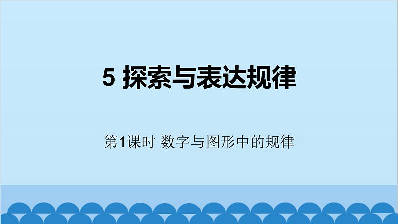 3.3 探索与表达规律第1课时-数字与图形中的规律 北师大版(2024)数学七年级上册教学课件第1页