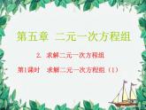 5.2 求解二元一次方程组 第1课时代入法 北师大版八年级数学上册课件