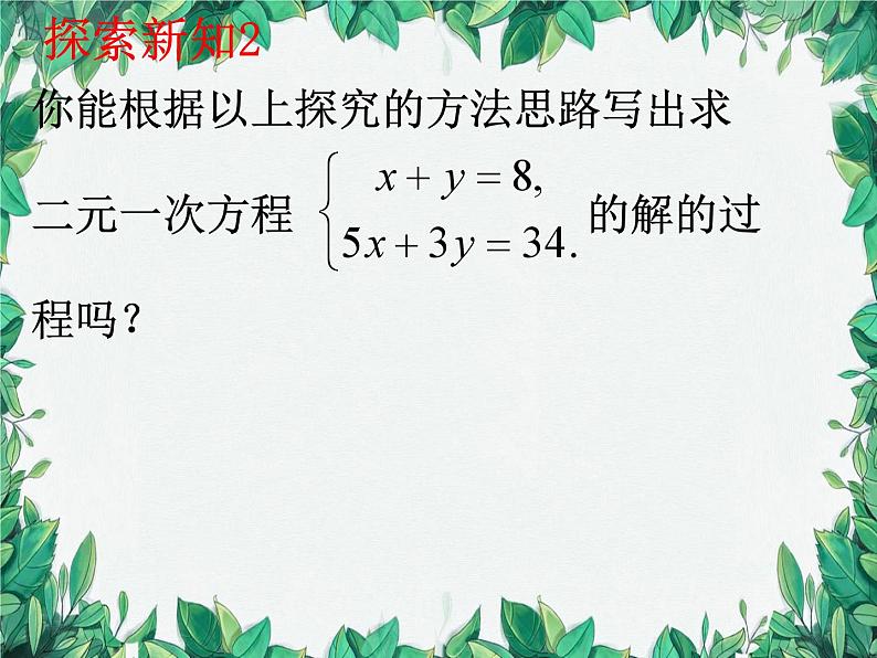 5.2 求解二元一次方程组 第1课时代入法 北师大版八年级数学上册课件第6页