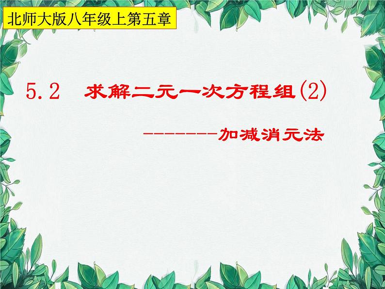 5.2 求解二元一次方程组 第2课时加减消元法 北师大版八年级数学上册课件第1页