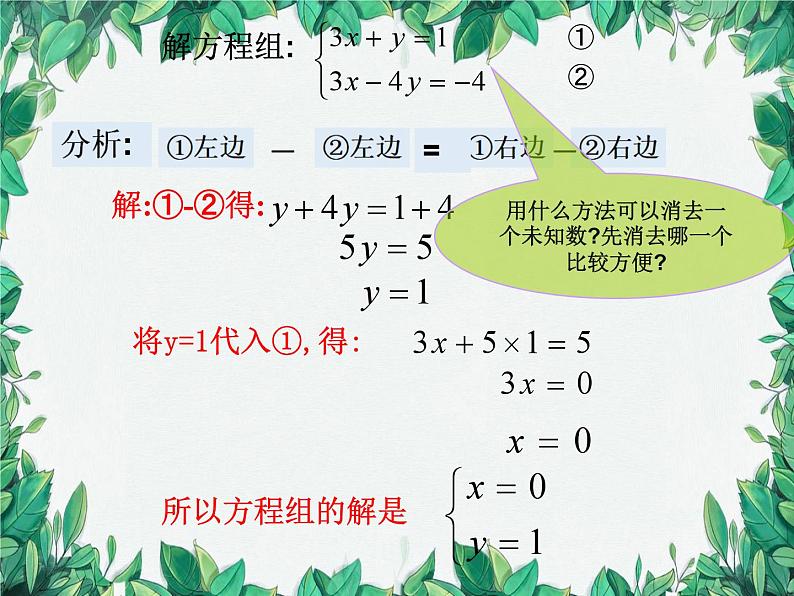 5.2 求解二元一次方程组 第2课时加减消元法 北师大版八年级数学上册课件第5页